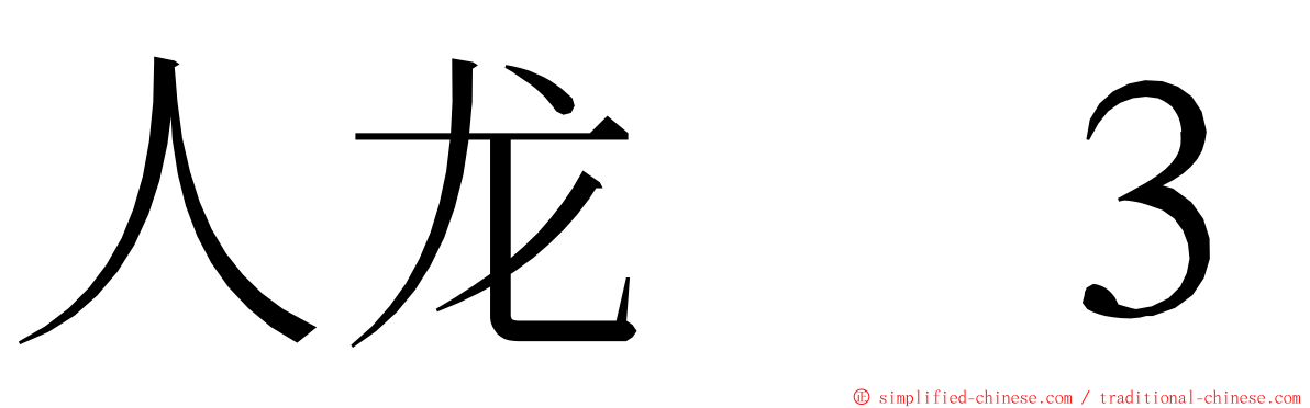 人龙　３ ming font